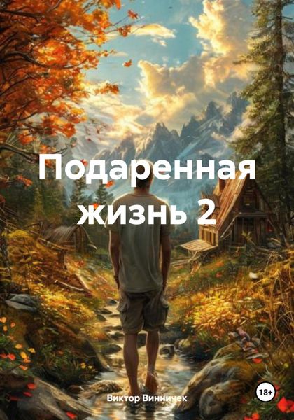 Обложка книги  «Подаренная жизнь 2»