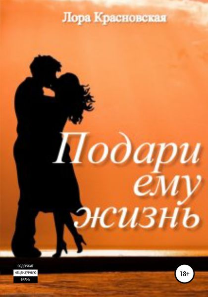 Обложка книги  «Подари ему жизнь»