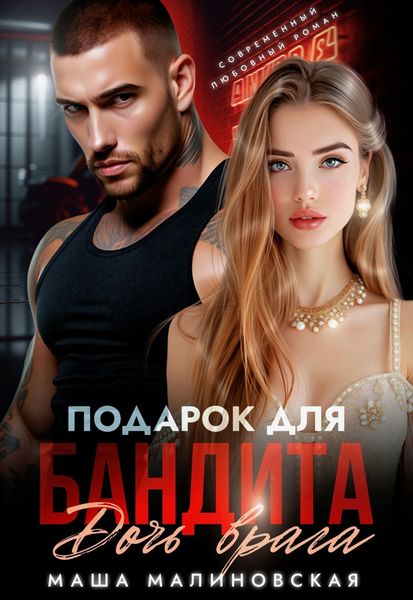 Обложка книги  «Подарок для бандита. Дочь врага»