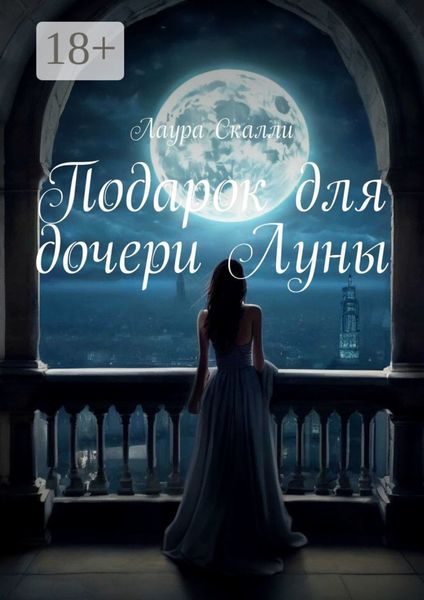 Обложка книги  «Подарок для дочери Луны»