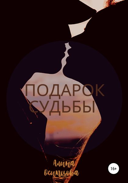 Обложка книги  «Подарок судьбы»