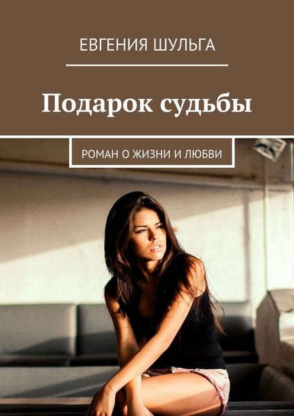 Обложка книги  «Подарок судьбы. Роман о жизни и любви»
