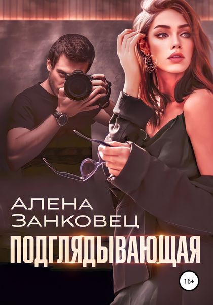 Обложка книги  «Подглядывающая»
