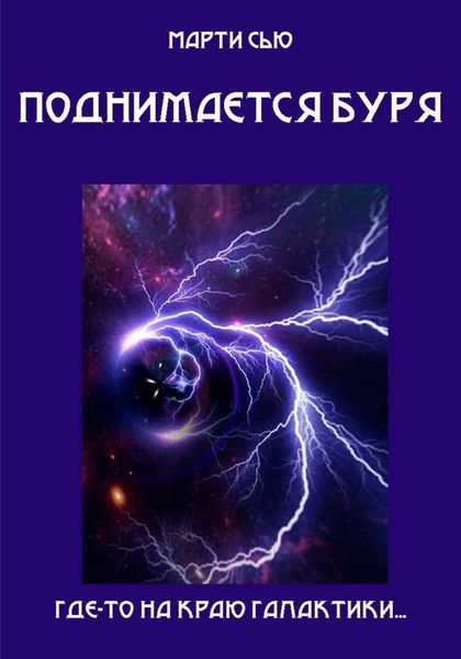 Обложка книги  «Поднимается буря»