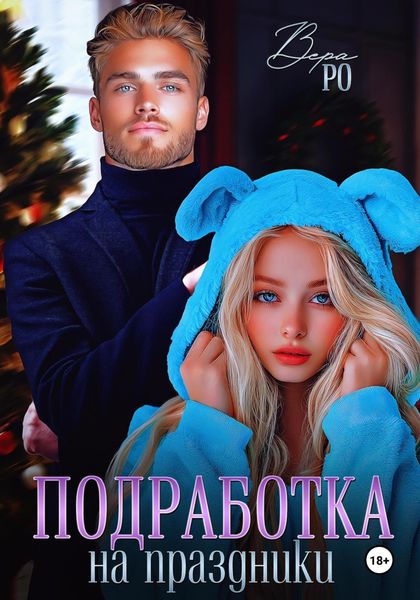 Обложка книги  «Подработка на праздники»