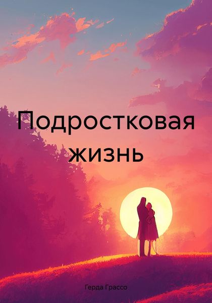 Обложка книги  «Подростковая жизнь»