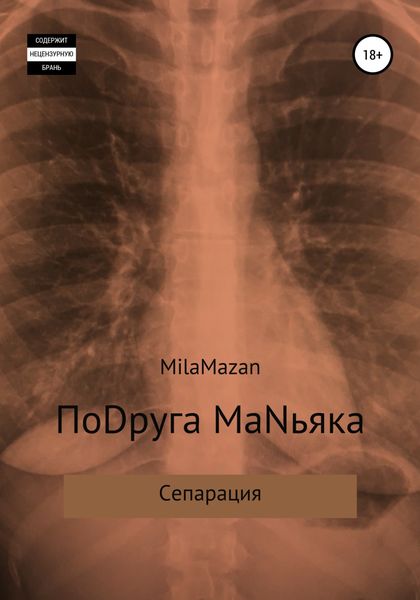 Обложка книги  «ПоDруга MаNьяка»