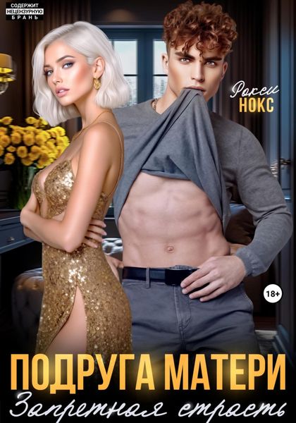 Обложка книги  «Подруга матери. Запретная страсть»