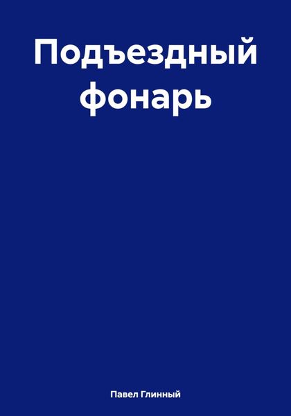 Обложка книги  «Подъездный фонарь»
