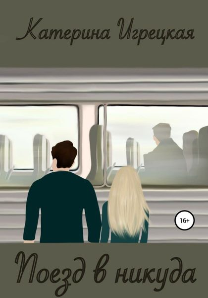 Обложка книги  «Поезд в никуда»