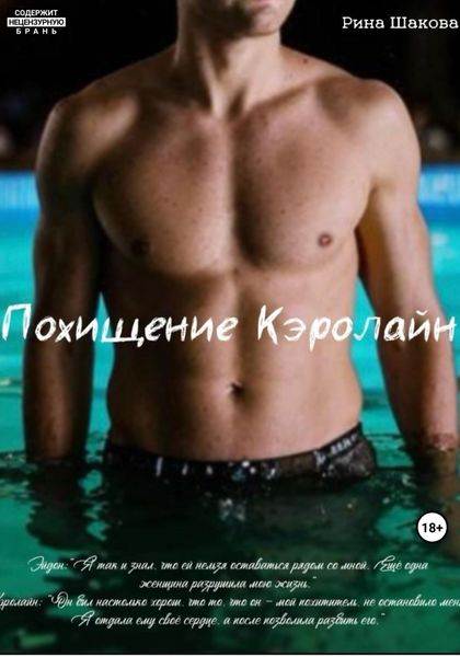 Обложка книги  «Похищение Кэролайн»