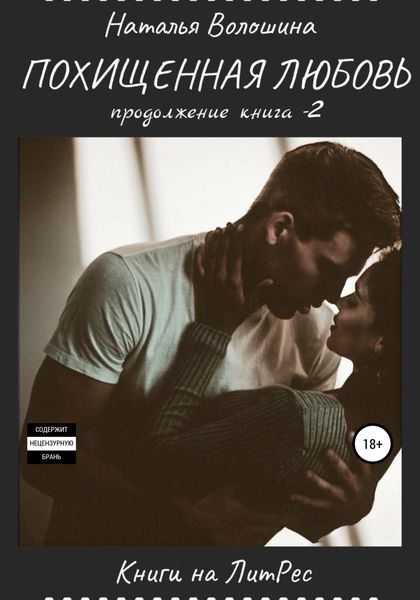 Обложка книги  «Похищенная Любовь. Продолжение. Книга 2»