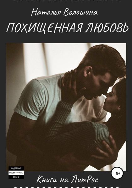 Обложка книги  «Похищенная Любовь»