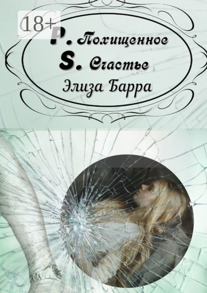 Обложка книги  «Похищенное счастье. P.S.»