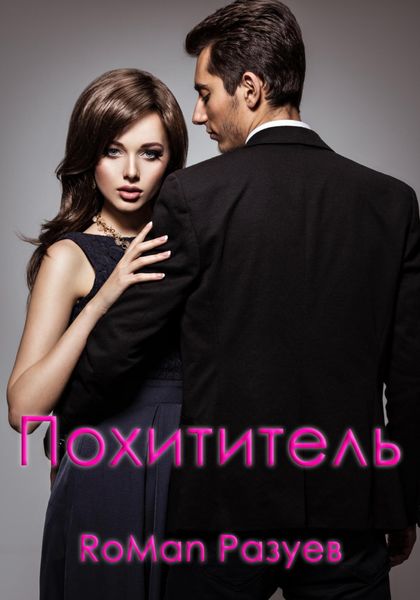 Обложка книги  «Похититель»