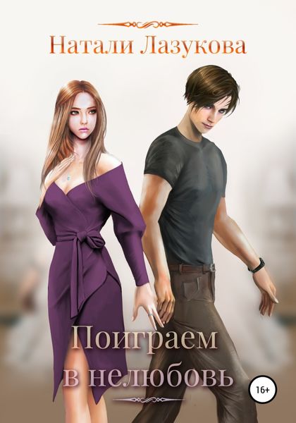 Обложка книги  «Поиграем в нелюбовь»