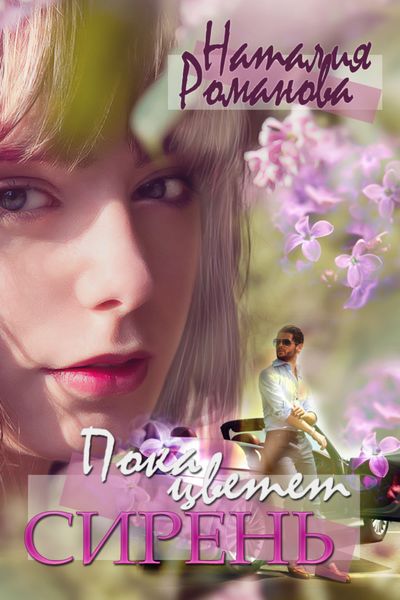 Обложка книги  «Пока цветёт сирень»