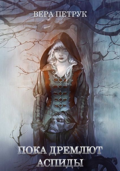 Обложка книги  «Пока дремлют аспиды»