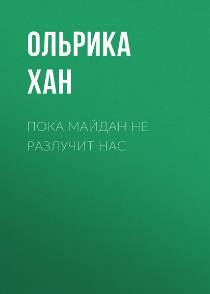 Обложка книги  «Пока Майдан не разлучит нас»