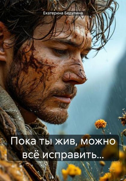 Обложка книги  «Пока ты жив, можно всё исправить…»