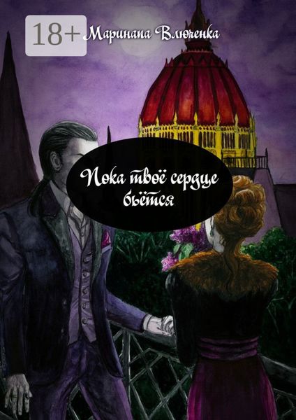 Обложка книги  «Пока твоё сердце бьётся»
