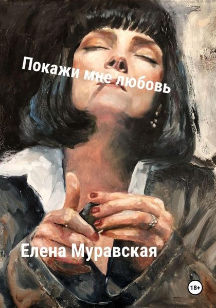 Обложка книги  «Покажи мне любовь»