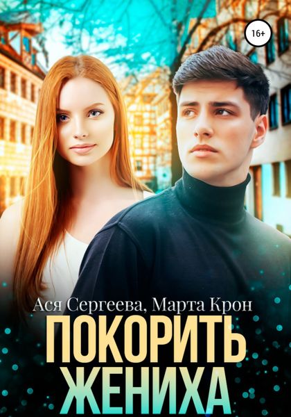Обложка книги  «Покорить жениха»