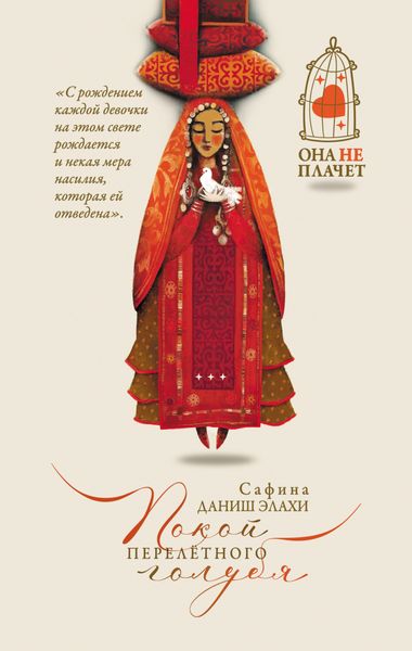 Обложка книги  «Покой перелетного голубя»