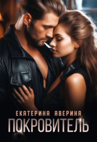 Обложка книги  «Покровитель»