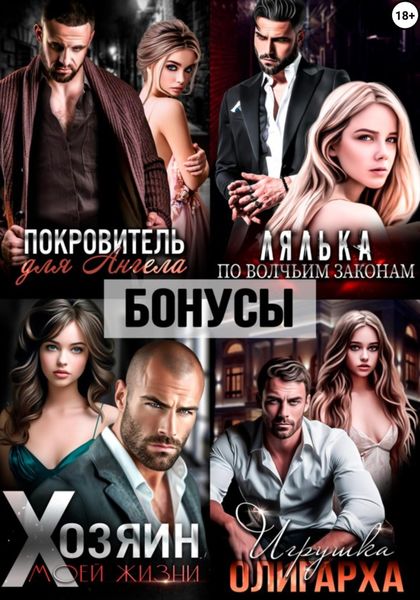 Обложка книги  «Покровитель. Лялька. Хозяин. Игрушка олигарха. После»