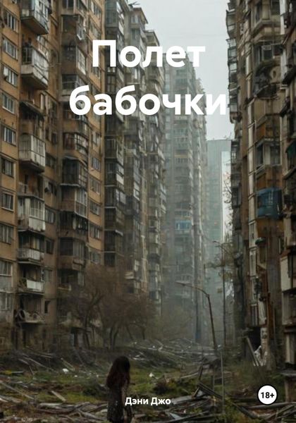 Обложка книги  «Полет бабочки»