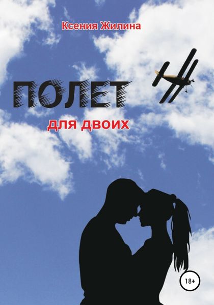 Обложка книги  «Полет для двоих»
