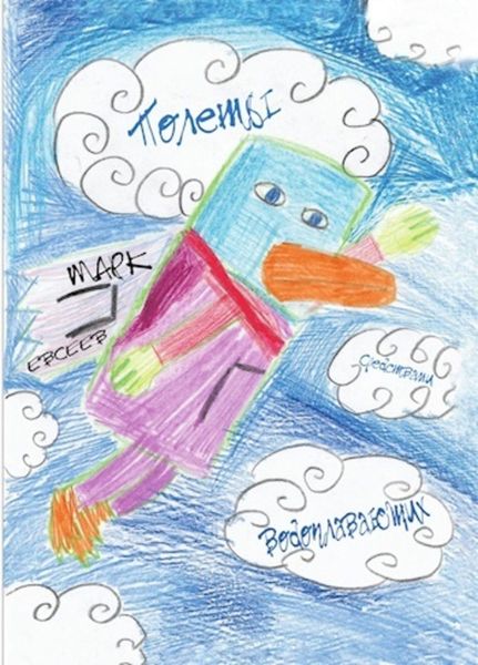 Обложка книги  «Полеты Средствами Водоплавающих»