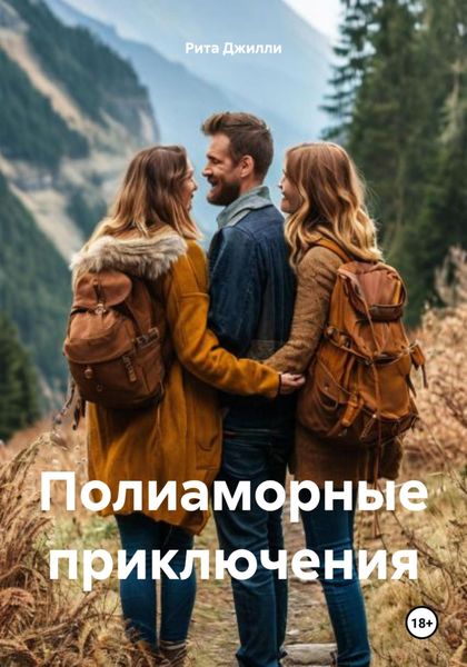 Обложка книги  «Полиаморные приключения»