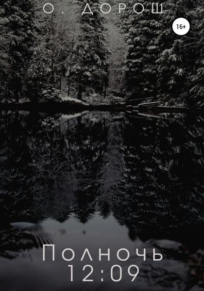 Обложка книги  «Полночь: 12:09»