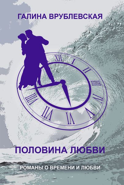 Обложка книги  «Половина любви»
