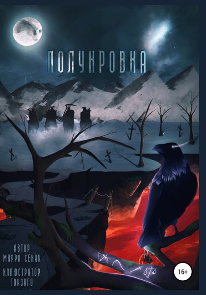 Обложка книги  «Полукровка»