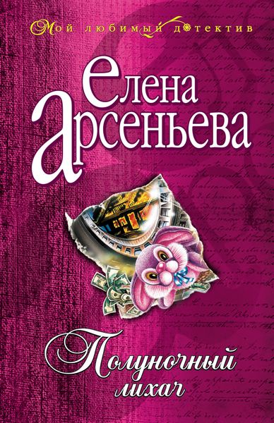 Обложка книги  «Полуночный лихач»
