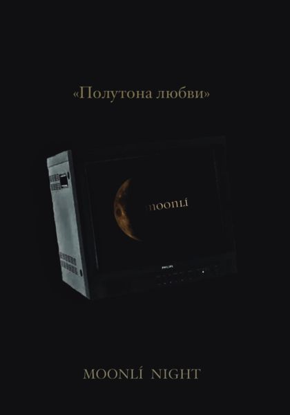 Обложка книги  «Полутона любви»