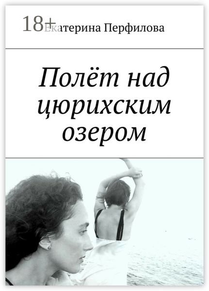 Обложка книги  «Полёт над цюрихским озером»
