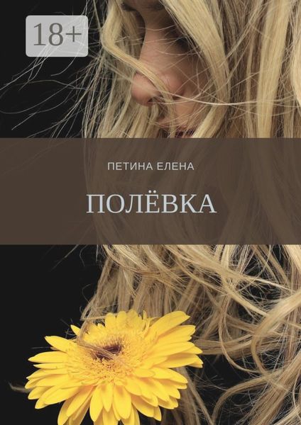Обложка книги  «Полёвка»