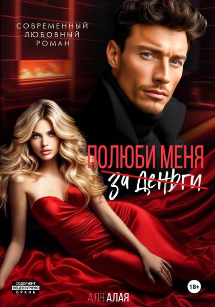 Обложка книги  «Полюби меня»