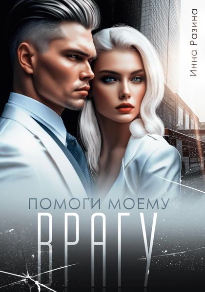 Обложка книги  «Помоги моему врагу»