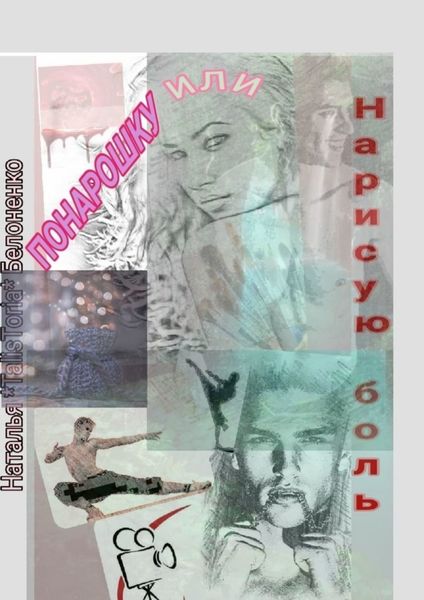 Обложка книги  «Понарошку, или Нарисую боль»