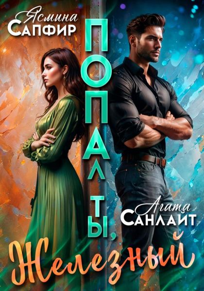 Обложка книги  «Попал ты, Железный»