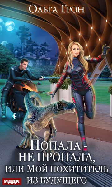 Обложка книги  «Попала – не пропала, или Мой похититель из будущего»