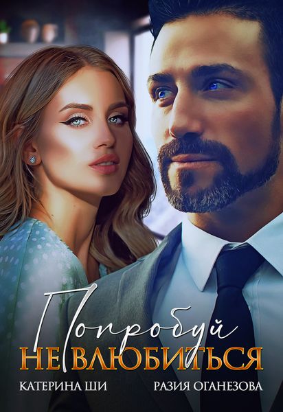 Обложка книги  «Попробуй не влюбиться»