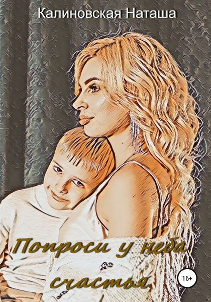 Обложка книги  «Попроси у неба счастья»