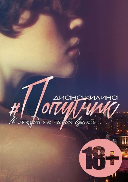 Обложка книги  «#Попутчик»