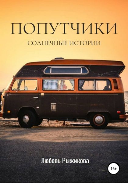Обложка книги  «Попутчики»